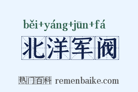 北洋军阀是什么意思的图片